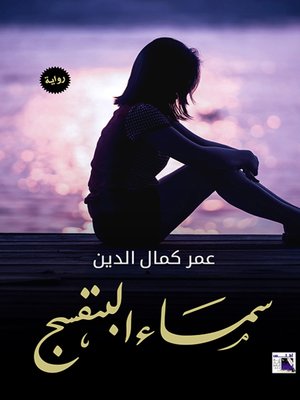 cover image of سماء البنفسج
